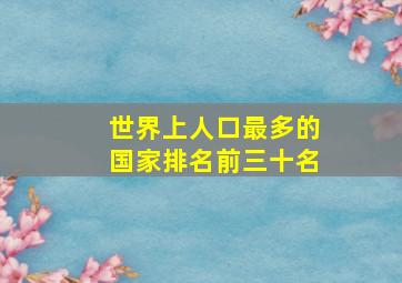 世界上人口最多的国家排名前三十名