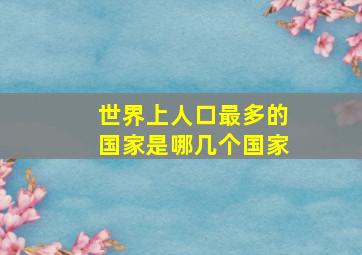 世界上人口最多的国家是哪几个国家