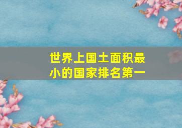 世界上国土面积最小的国家排名第一