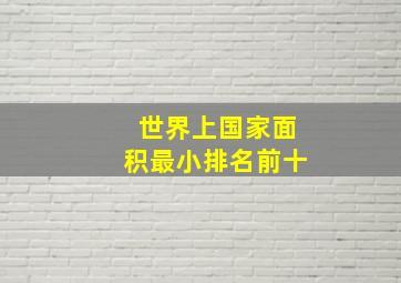 世界上国家面积最小排名前十