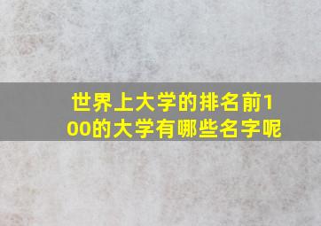 世界上大学的排名前100的大学有哪些名字呢