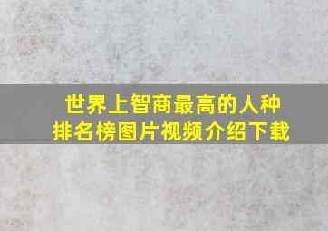 世界上智商最高的人种排名榜图片视频介绍下载