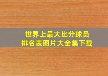 世界上最大比分球员排名表图片大全集下载