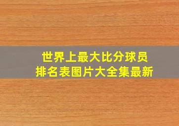 世界上最大比分球员排名表图片大全集最新