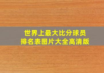 世界上最大比分球员排名表图片大全高清版