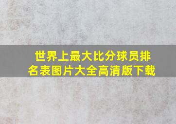 世界上最大比分球员排名表图片大全高清版下载