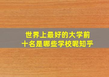 世界上最好的大学前十名是哪些学校呢知乎