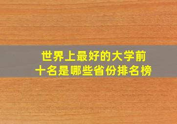 世界上最好的大学前十名是哪些省份排名榜