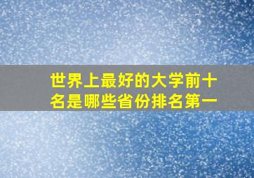 世界上最好的大学前十名是哪些省份排名第一