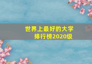 世界上最好的大学排行榜2020级