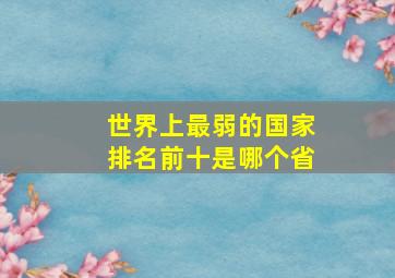 世界上最弱的国家排名前十是哪个省