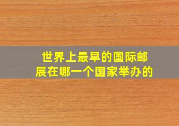 世界上最早的国际邮展在哪一个国家举办的