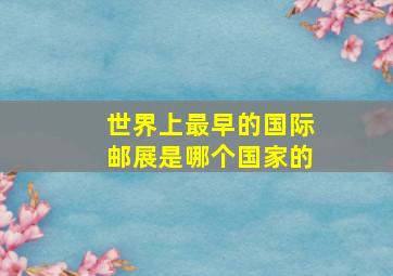 世界上最早的国际邮展是哪个国家的