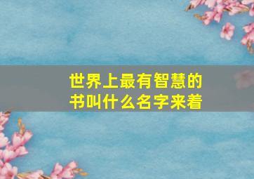 世界上最有智慧的书叫什么名字来着