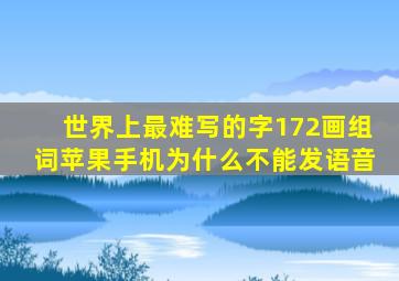 世界上最难写的字172画组词苹果手机为什么不能发语音