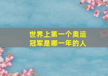 世界上第一个奥运冠军是哪一年的人