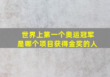 世界上第一个奥运冠军是哪个项目获得金奖的人