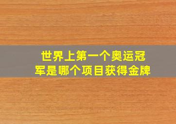 世界上第一个奥运冠军是哪个项目获得金牌