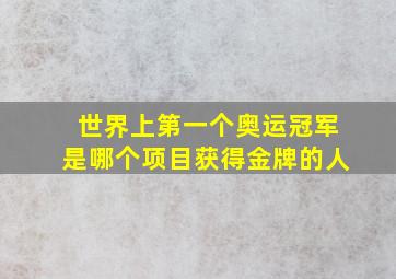 世界上第一个奥运冠军是哪个项目获得金牌的人