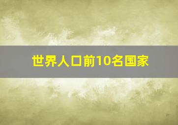 世界人口前10名国家