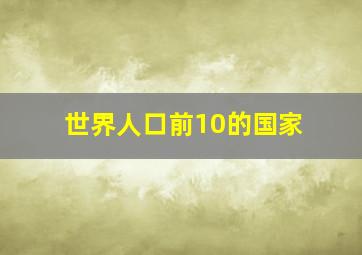 世界人口前10的国家