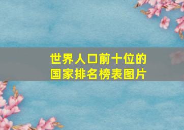 世界人口前十位的国家排名榜表图片