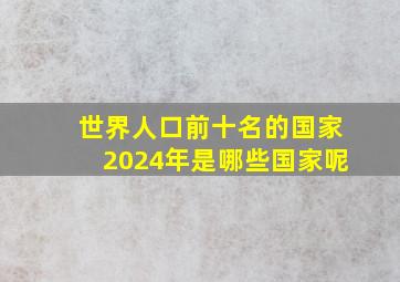 世界人口前十名的国家2024年是哪些国家呢