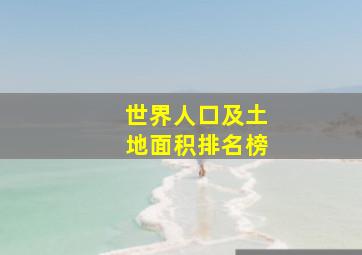 世界人口及土地面积排名榜