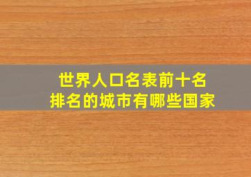 世界人口名表前十名排名的城市有哪些国家