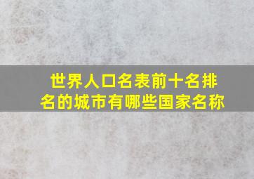 世界人口名表前十名排名的城市有哪些国家名称