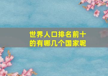 世界人口排名前十的有哪几个国家呢