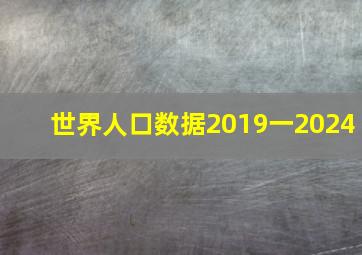 世界人口数据2019一2024