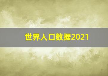 世界人口数据2021