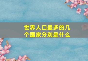 世界人口最多的几个国家分别是什么