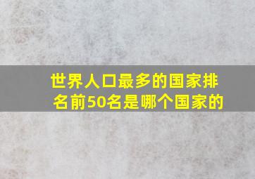 世界人口最多的国家排名前50名是哪个国家的