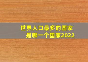 世界人口最多的国家是哪一个国家2022