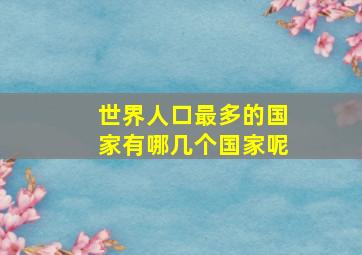 世界人口最多的国家有哪几个国家呢