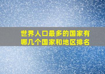 世界人口最多的国家有哪几个国家和地区排名