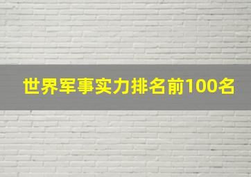 世界军事实力排名前100名