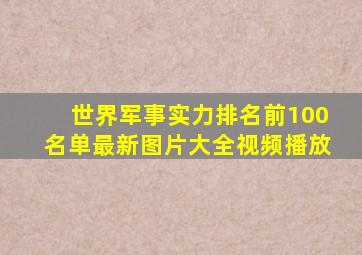 世界军事实力排名前100名单最新图片大全视频播放