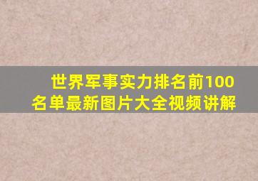 世界军事实力排名前100名单最新图片大全视频讲解