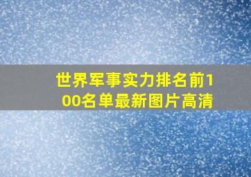 世界军事实力排名前100名单最新图片高清