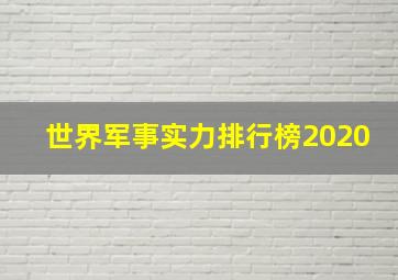 世界军事实力排行榜2020