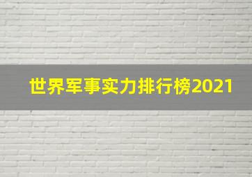 世界军事实力排行榜2021