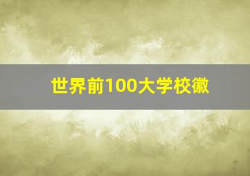 世界前100大学校徽