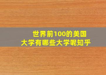 世界前100的美国大学有哪些大学呢知乎