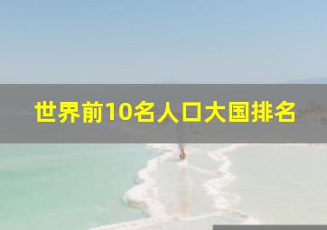 世界前10名人口大国排名