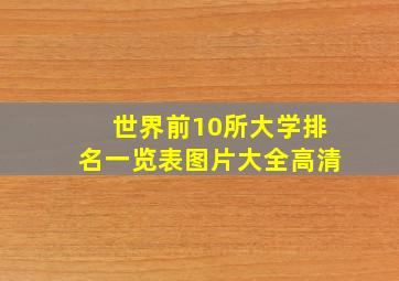 世界前10所大学排名一览表图片大全高清