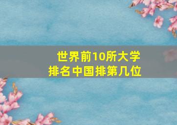 世界前10所大学排名中国排第几位