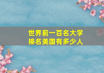 世界前一百名大学排名美国有多少人